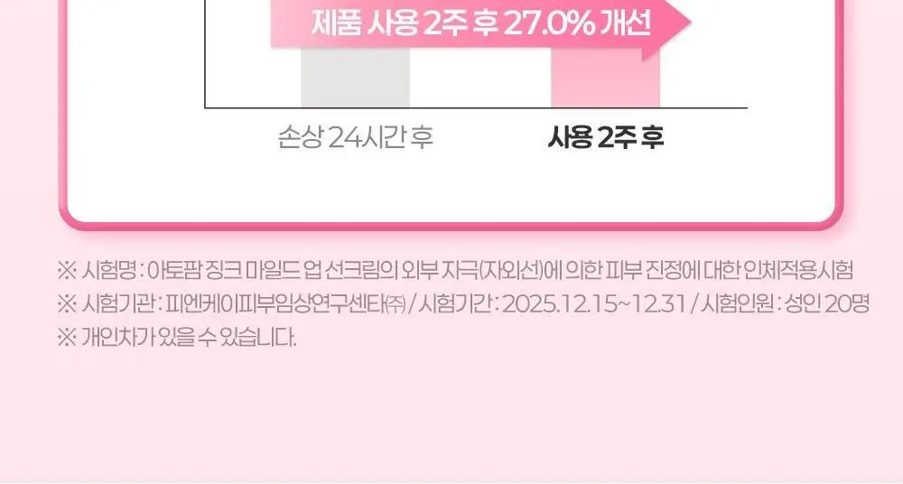 [티니핑 콜라보] 아토팜 징크 마일드 업 선크림 65g 상세페이지 33